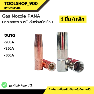 Gas Nozzle Pana 200A / 350A / 500A ปลอกปืนเชื่อม CO2 นอตเซิลพานา อะไหล่เครื่องมือเชื่อม