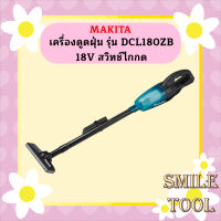 Makita เครื่องดูดฝุ่น รุ่น DCL180ZB 18V สวิทช์ไกกด +เก็บฝุ่นทรงกระบอก #NT  ถูกที่สุด