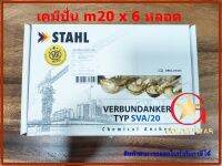 พุกเคมี พุ๊กเคมี แบบปั่น MR-STAHL SAV -M20 แพ็คกล่อง จำนวน 6 หลอด Chemical anchors