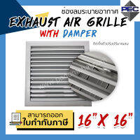 [PSC] ส่งจากไทย! หัวจ่ายแอร์ กริล ระบายอากาศ EXHAUST AIR GRILLE WITH DAMPER 16inch X 16inch  (ขนาดช่องเจาะ)