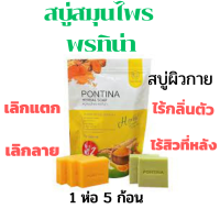 สบู่สมุนไพรพรทิน่า สบู่พรทิน่า porntina soap ป้องกันสิว ป้องกันแบคทีเรีย ขัดผิว สูตรใหม่ !! สารสกัดมากกว่าเดิม  (1ห่อบรรจุ 5ก้อน)