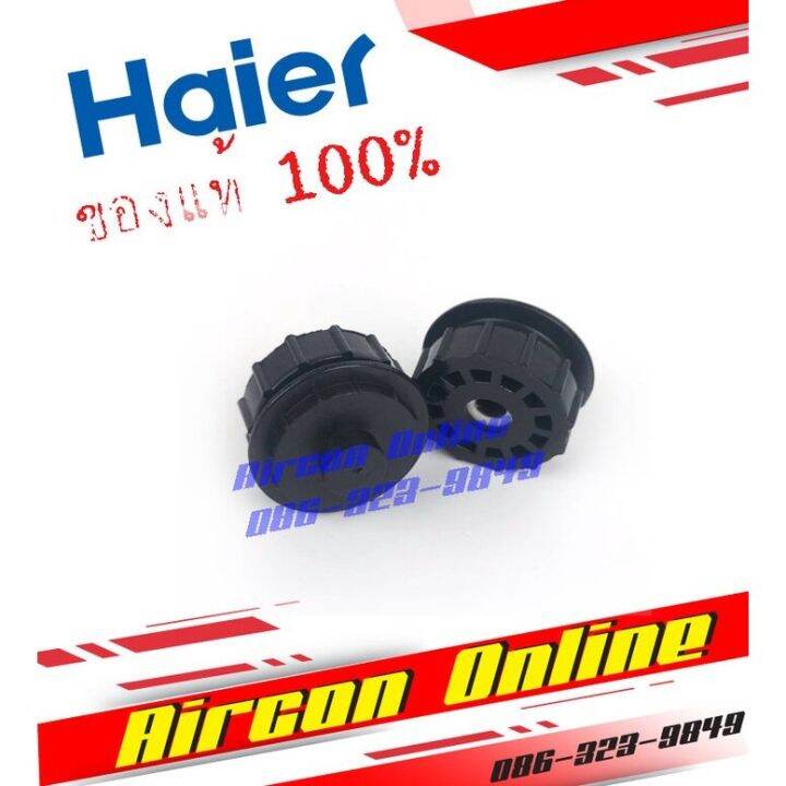 บูธประคองใบพัดลมโพรงกระรอก-haier-รุ่น-hsu12vns-รหัส-a0010864234