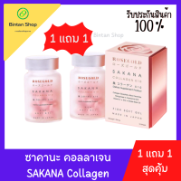 [1 แถม 1] ซาคานะคอลลาเจน SAKANA COLLAGEN (1 กระปุก มี 14 เม็ด)