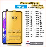 ฟิล์มกระจกเต็มจอ 9D For Vivo Y3S V5 V5S Y53 Y11 Y12 Y15 Y17 Y81 Y81i Y71 Y55 Y91C Y91 Y95 Y91i Y30 Y50 ฟิล์มกันกระแทก ใสเคสได้