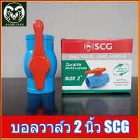 บอลวาล์ว พีวีซี ตราช้าง SCG  1 นิ้วครึ่ง ; 2 นิ้ว ; คุณภาพ มาตรฐานโรงงาน ระบบน้ำ สปริงเกอร์ ประตูน้ำ