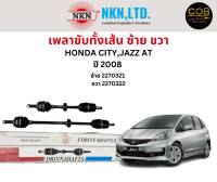 เพลาขับทั้งเส้น ซ้าย/ขวา Honda City / Jazz AT ปี 2008 เพลาขับทั้งเส้น NKN ฮอนด้า แจ๊ส ฮอนด้า ซิตี้