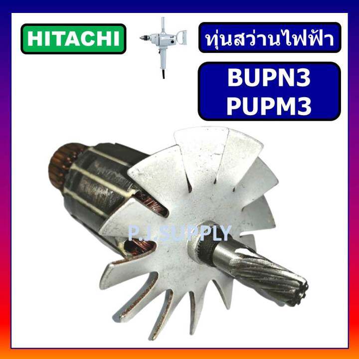 ทุ่น-bupn3-ทุ่น-pupm3-ทุ่นสว่านไฟฟ้า-bupn3-for-hitachi-ทุ่นสว่านไฟฟ้า-pupm3-ฮิตาชิ-ทุ่นสว่านไฟฟ้า-bupn3-pupm3-hitachi