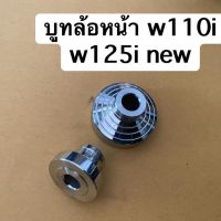 บูทล้อหน้าสแตนเลสW110i w125iปลาวาฬเด่าใหม่