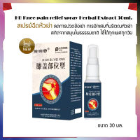 HB Knee pain relief spray Herbal Extract 30ml. สเปรย์ฉีดห้วเข่าลดปวดข้อเข่า สกัดจากสมุนไพรธรรมชาติ