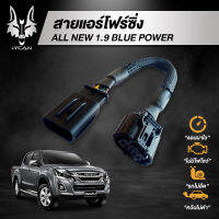 สายหลอกเเอร์โฟ ALL NEW DMAX 1.9 BLUE  POWER 2015-2020 เเละ ALL NEW EURO4 ปี  2020คอมมอนเรล รอบมาไว คันเร่งเบา