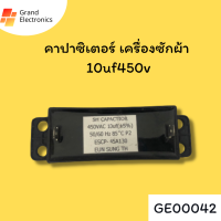 คาปาซิเตอร์เครื่องซักผ้า  อะไหล่เครื่องซักผ้า capacitor 10uF / 450V แบบ เหลี่ยม 2 ขา