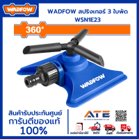 WADFOW สปริงเกอร์ 3 ใบพัด WSN1E23