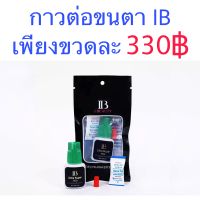 กาวต่อขนตา IB ปริมาณ 5ml. ต่อขนตา ขนตา