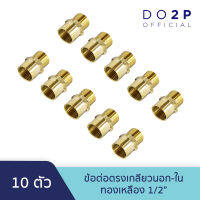 [เซ็ท 10 ตัว] ข้อต่อตรงเกลียวนอก-ใน ทองเหลือง 1/2 นิ้ว Brass Socket (MF) 10 Pcs.