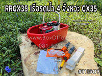 RRGX35 เรือรดน้ำ 4 จังหวะ GX35