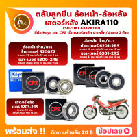 ลูกปืนล้อ ลูกปืนเสตอร์หลัง AKIRA 110 อากีร่า SUZUKI ล้อหน้า เบอร์ 6200ZZ/6300-2RS ล้อหลัง เบอร์ 6201-2RS/6301-2RS เสตอร์หลัง เบอร์ 6203-2RS ยี่่ห้อ Kcyc และ ยี่ห้อ CPZ