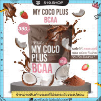 ( พร้อมส่ง ) มายโคโค่ พลัส  MY COCO PLUS ไฟเบอร์ ผงมะพร้าว สูตรช็อกโกแลต สตรอเบอร์ น้ำมันมะพร้าวสกัดเย็นแบบผง ผงมะพร้าวสกัดเย็น