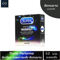 ถุงยางอนามัย ดูเร็กซ์ เพอร์ฟอร์มา ถุงยาง Durex Performa ขนาด 52 มม. ผิวเรียบ มีสารชะลอหลั่ง (1 กล่อง)