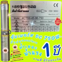 ซับเมอร์ส DC 2" 750W. Comtelset โซลาร์เซลล์  750W  H45 m. 6ใบพัด ราคาพิเศษ