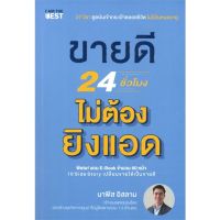 หนังสือ ขายดี 24 ชั่วโมง ไม่ต้องยิงแอด  หนังสือธุรกิจและการลงทุน คู่มือนักลงทุน