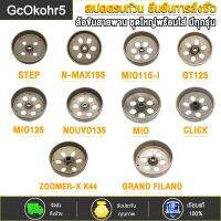 GcOkohr5 ชามครัช จานคลัทช์  ชามคลัชตัวนอก  มีรุ่นCLICK,MIO125,N-MAX155,MIO,GT125,  NOUVO135, STEP,GRAND FILAND, MIO115-I,  ZOOMER-X K44,   เกรดโรงงานแท (ก่อนสั่งต้องเช็ครหัส)