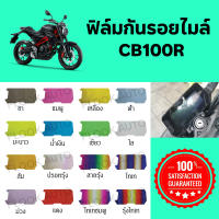 ฟิล์มกันรอยไมล์ Honda CB150R