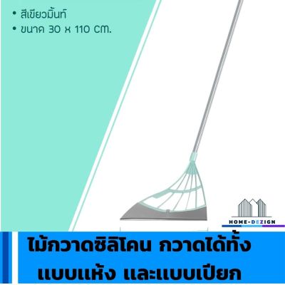 ไม้กวาดซิลิโคน สามารถกวาดได้ทั้งเเบบเเห้ง เเละเเบบเปียก ไม้กวาดอเนกประสงค์ สีเขียวมิ้นต์ มีรับประกันสินค้า  HomeDezign