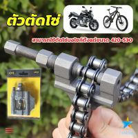 TookDee ตัวตัดโซ่มอเตอร์ไซค์ ตัดโซ่จักรยาน สำหรับ 420-530  Chain disassembler