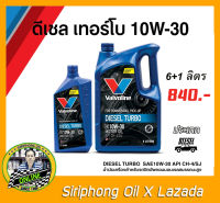 น้ำมันเครื่อง Valvoline Turbo Diesel 10W-30 API CH-4 (6+1L)