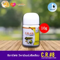 C.R.#8 ซีอาร์ # 8 วิตามินเร่งสีเหลือง 10g