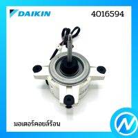 มอเตอร์คอยล์ร้อน มอเตอร์แอร์ อะไหล่แอร์ อะไหล่แท้ DAIKIN รุ่น 4016594