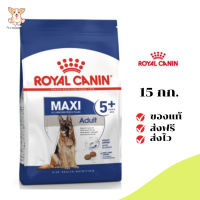 ✨[[จัดส่งฟรี]]Royal Canin สุนัขแก่ สูตร Maxi Adult 5+ เม็ดใหญ่  ขนาด 15 กิโลกรัม เก็บเงินปลายทาง ✨