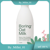 Oat Milk Original Boring 1L./นมข้าวโอ๊ต ออริจินัล เบื่อ 1L.