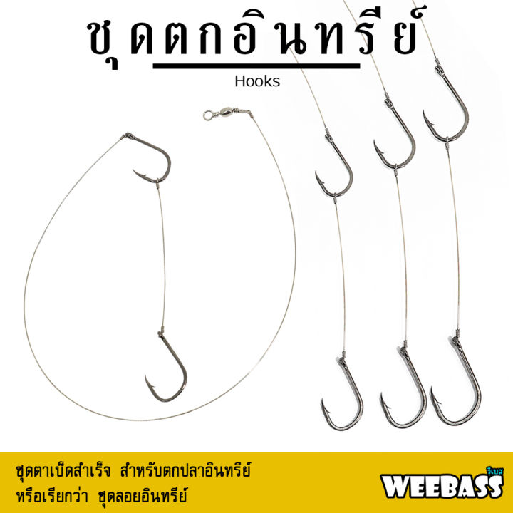 อุปกรณ์ตกปลา-weebass-ตาเบ็ด-รุ่น-ตาเบ็ดตกปลาอินทรีย์-isema-เบ็ดลอยอินทรีย์-เบ็ดตกอินทรีย์-ชุดตกอินทรีย์-เบ็ดตกปลา