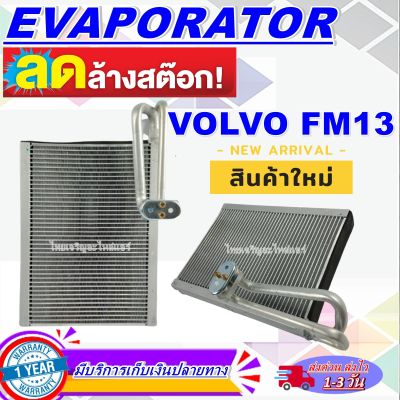 โปรโมชั่น ลดแรง!! ตู้แอร์ (ใหม่มือ1) EVAPORATOR  ตู้แอร์ Volvo Truck FM คอยล์เย็น วอลโว่ ทรัค เอฟเอ็ม AC Evapoarator Volvo Truck FM ราคาดีสุด!!!