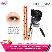 NEE CARA MASCARA 3D FIBER LASHES (N190)นีคาร่า มาสคาร่า มาสคาร่าปัดขนตา ที่ปัดขนตา กันน้ำ