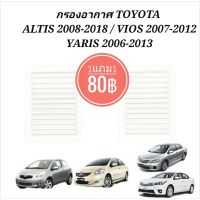 ส่งเร็ว กรองอากาศ TOYOTA ALTIS VIOS YARIS ปี 2008-2012 กรองอากาศ อัลติส ยาริส วีออส (กรองอากาศ1แถม1) TT