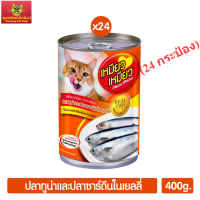 Meow Meow อาหารแมว ปลาทูน่าและปลาซาร์ดีนในเยลลี่ 400g. (สีส้ม) (24 กระป๋อง)