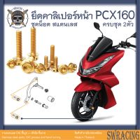 PCX160 น็อตเลส    น็อตยึดคาลิเปอร์เบรกหน้า    ครบชุด 2 ตัว น็อตสแตนเลส  ราคาขายต่อ 1 ชุด งานเฮงสกรู