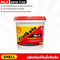 SHELL ฟลินท์โค้ท Flintkote No.3 ผลิตภัณฑ์กันรั่วกันซึม ขนาด 1.0 กก. ยางมะตอยอิมัลชั่นสูตรน้ำ กันรั่ว กันซึม กันสนิม