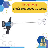 Dongcheng เครื่องปั่นละลาย DQU05-160 1800W