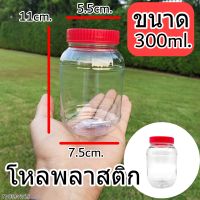 โหลพลาสติก โหล ขนาด300ml. วัสดุ PET ฝาเกลี่ยว