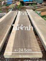 ไม้จำปา(wood)ขนาด1.5"X10"ชื่อ ไม้ Chempaka Wood มีลายไม้สวยงามสีเทาปนสีขาว (ไสกบพร้อมนำไปใช้งาน)