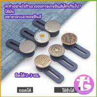 กระดุมขยายเอว เพิ่มขนาดรอบเอวกางเกง สายบุฟเฟ่ต์ต้องไม่พลาด jeans buttons