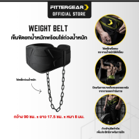 FITTERGEAR WEIGHT BELT เข็มขัดยกน้ำหนัก พร้อมโซ่เหล็กถ่วงน้ำหนัก ช่วยพยุงหลัง ปกป้องหลัง เพิ่มความท้าทายในการออกกำลังกาย