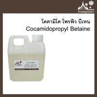 สารเพิ่มฟอง Cocamidopropyl Betaine (Coco Betaine) โคคามิโด โพรพิว บีเทน สำหรับทำเบสสบู่