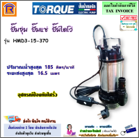 TORQUE (ทอร์ค) ปั๊มจุ่ม ท่อ 1-1/4 นิ้ว 370 วัตต์ 220V รุ่น HMD3-15-370 (ป้องกันไฟรั่ว)(ดูดน้ำดี) ปั๊มแช่ มอเตอร์ ไดโว่ ดูดน้ำ ปั๊มน้ำไดโว่ (Submersible Pump)(36614370)