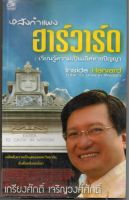 หนังสือ มือสอง หลังกำแพงฮาร์วาร์ด : เพื่อความเป็นเลิศทางปัญญา