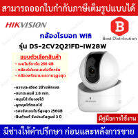 Hikvision กล้องวงจรปิด กล้องโรบอตไร้สาย WIFI รุ่น DS-2CV2Q21FD-IW28W ความละเอียด 2MP พูดคุยโต้ตอบได้