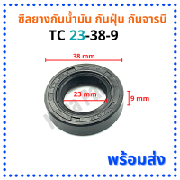 ซีลยางกันน้ำมัน กันฝุ่น กันจารบี TC 23-38-9 (วงนอก 38มม./วงใน 23มม./หนา 9มม.)